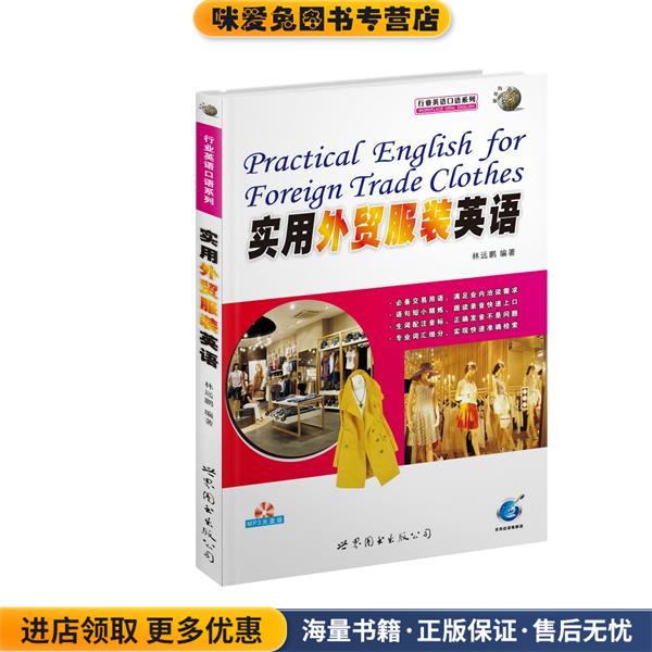 《实用外贸服装英语》(正版收藏品)林远鹏世界图书出版公司9787510018572 - 实物图