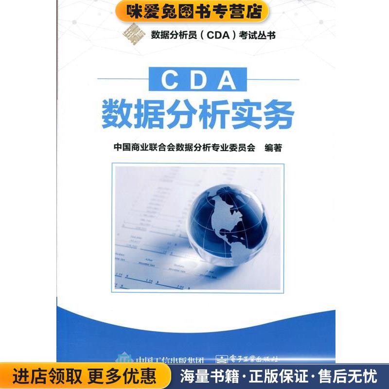 CDA数据分析实务(正版收藏品)中国商业联合会数据分析专业委员会 编著电子工业出版社9787121284762