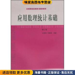 工科研究生教材·数学系列:应用数理统计基础(正版收藏品)庄楚强,何春雄 著华南理工大学出版社9787562303374