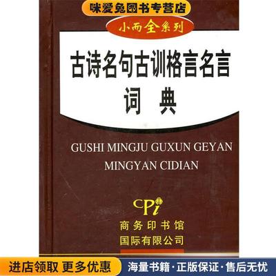 小而全系列-古诗名句古训格言名言词典(正版收藏品)唐华 主编商务
