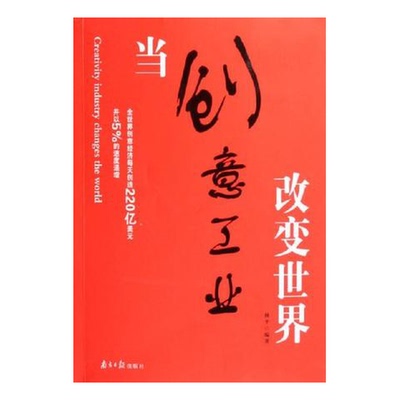 (正版收藏品)当创意工业改变世界林平编著出版社9787806524466