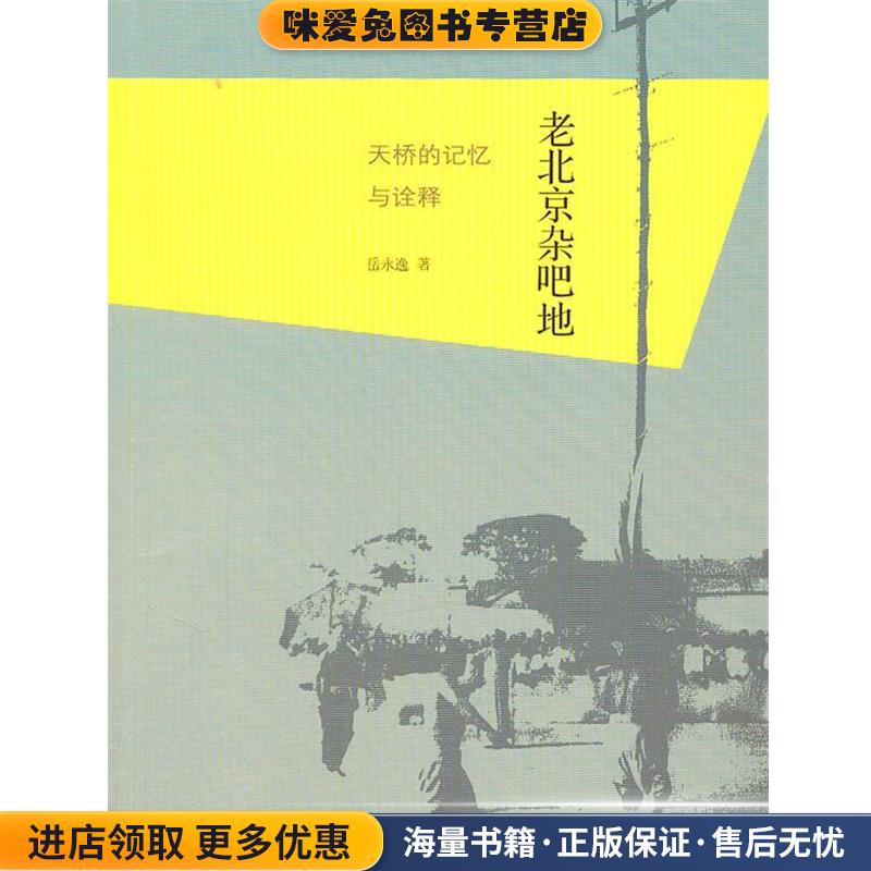 老北京杂吧地：天桥的记忆与诠释(正版收藏品)岳永逸　著生活·读书·新知三联书店9787108035820