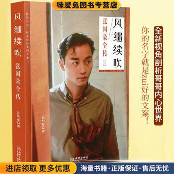 风继续吹 : 张国荣全传(正版收藏品)赵彤彤 著金城出版社9787515521985