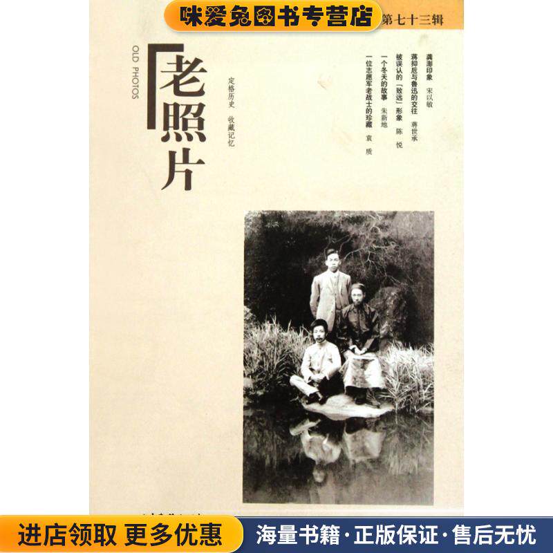 老照片：第七十三辑(正版收藏品)冯克力 主编山东画报出版社9787547401675