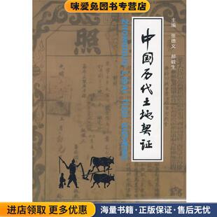 中国历代土地契证(正版收藏品)张德义,郝毅生 主编河北大学出版社9787810973045