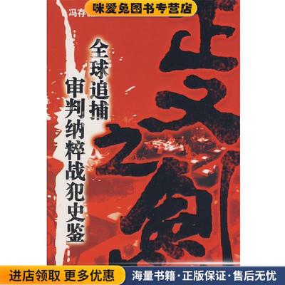 正义之剑:全球追捕审判纳粹战犯史鉴(正版收藏品)冯存诚　编著中国海关出版社9787801655387