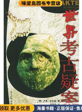 世界考古疑案(正版收藏品)(德)比尔金 著,马怀琪,高青 译经济日报出版社9787801278944