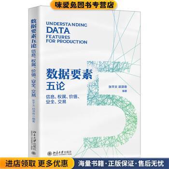 数据要素五论:信息、权属、价值、安全、交易(正版收藏品)张平文,邱泽奇北京大学出版社9787301332191