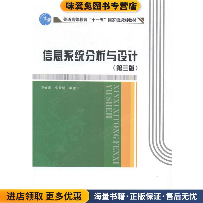 (正版收藏品)信息系统分析与设计卫红春 著西安电子科技大学出版社9787560632841