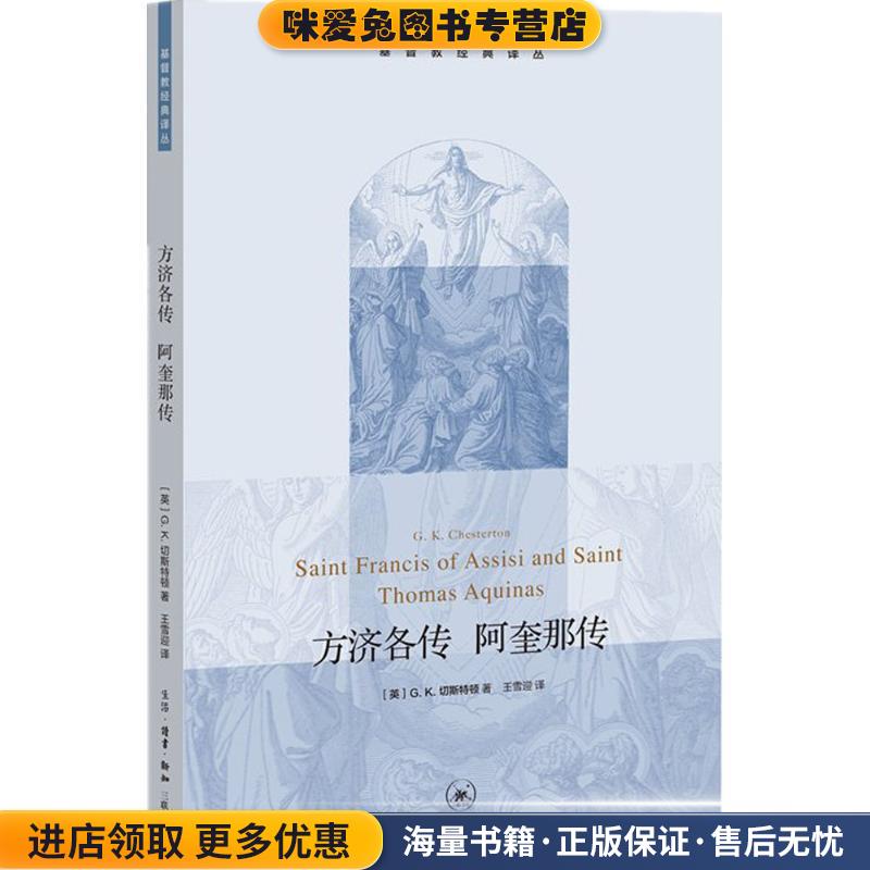 方济各传 阿奎那传(正版收藏品)(英)G.K.切斯特顿(G.K.Chesterton) 著,王雪迎 译生活·读书·新知三联书店9787108055477