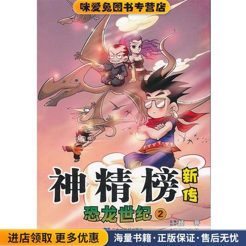 恐龙世纪2-神精榜新传(正版收藏品)颜开　主编,北京颜开文化发展有限公司　编绘21世纪出版社9787539169262