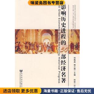 影响历史进程的50部经济名著(正版收藏品)何炼成,杨小卿 主编社会科学文献出版社9787509714133