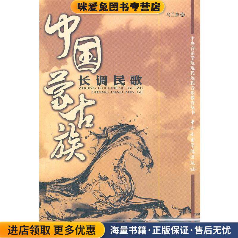 中国蒙古族长调民歌(正版收藏品)乌兰杰　著中央音乐学院出版社9787810964425