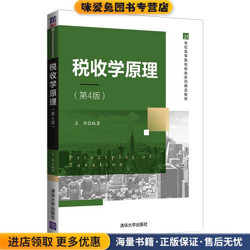 税收学原理(正版收藏品)王玮清华大学出版社9787302562511