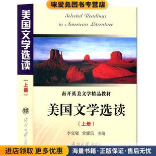 南开英美文学精品教材:美国文学选读(正版收藏品)李宜燮,常耀信 编南开大学出版社9787310000609