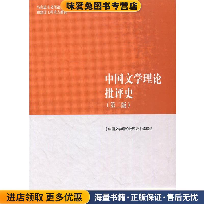 中国文学理论批评史(正版收藏品)《中国文学理论批评史》 编写组高等教育出版社9787040501100