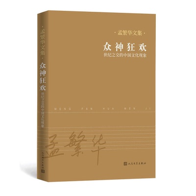 (正版收藏品)众神狂欢  世纪之交的中国文化现象孟繁华著人民文学出版社9787020124572