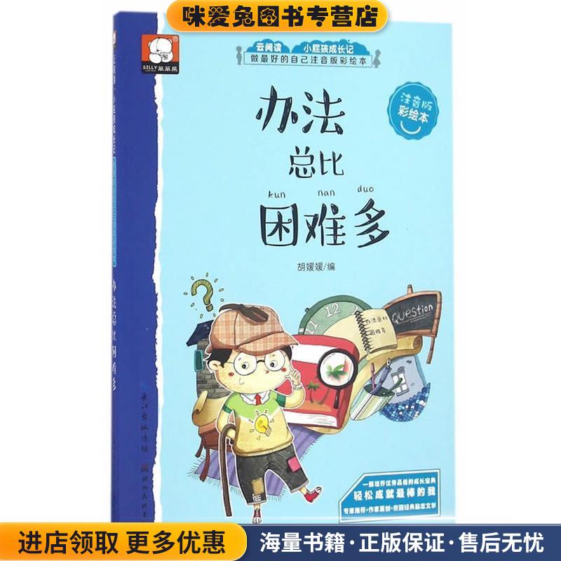 做好的自己注音版彩绘本-办法总比困难多(正版收藏品)胡媛媛湖北美术出版社9787539486406图片