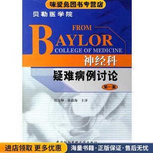 正版 主译中国协和医科大学出版 收藏品 徐蔚海 社9787810728188 任连坤 神经科疑难病例讨论