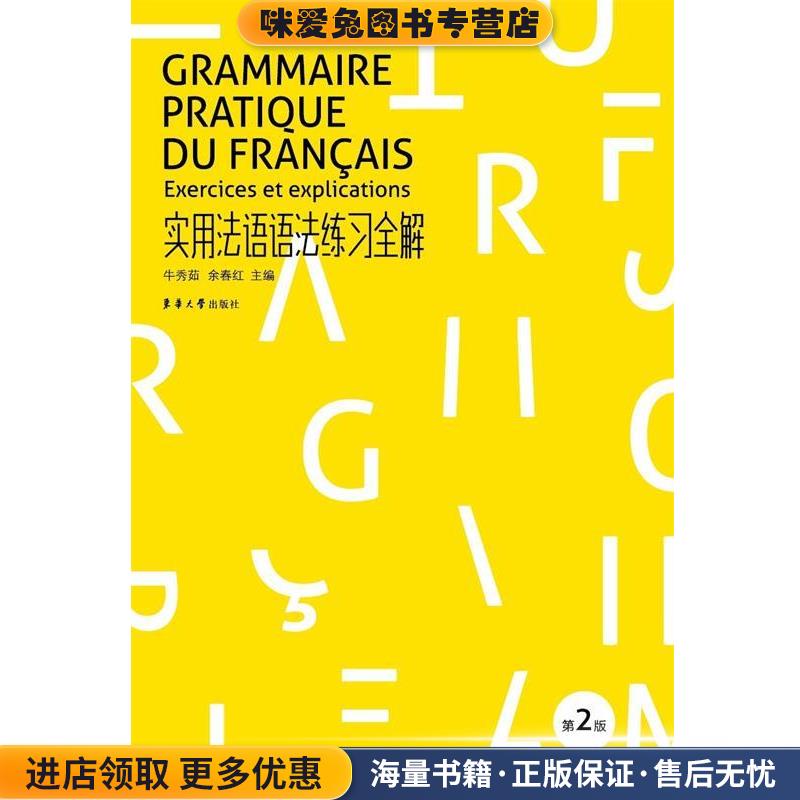 实用法语语法练习全解(正版收藏品)牛秀茹东华大学出版社9787566909640图片