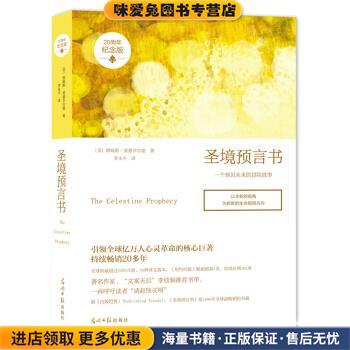圣境预言书(正版收藏品)[美] 詹姆斯·莱德菲尔德 著光明日报出版社9787519419615