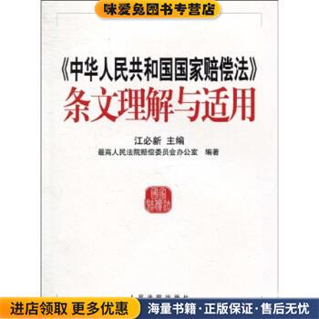 (正版收藏品)中华人民共和国国家赔偿法条文理解与适用江必新人民法院出版社9787510900945