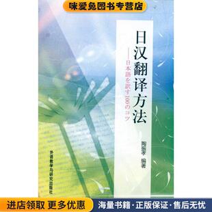 日汉翻译方法(正版收藏品)陶振孝 著外语教学与研究出版社9787513505666