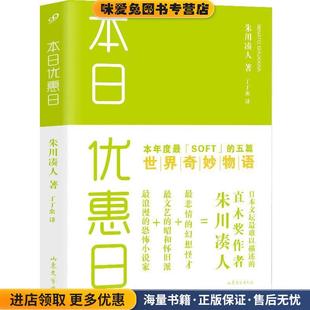 本日优惠日(正版收藏品)(日)朱川凑人 著,丁丁虫 译山东文艺出版社9787532942084