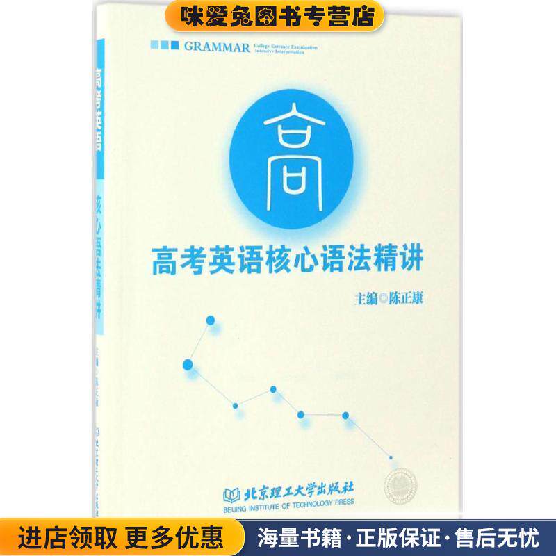 高考英语核心语法精讲(正版收藏品)陈正康 著北京理工大学出版社9787568237079