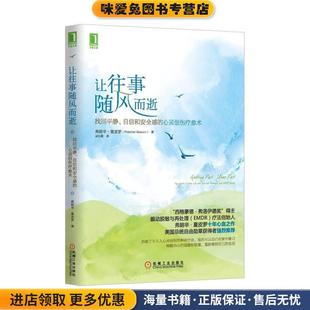 让往事随风而降(正版收藏品)(美)夏皮罗·革和,吴礼敬　译机械工业出版社9787111457343
