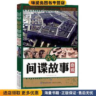 (正版收藏品)古今间谍故事奇观严振新, 魏剑雄福建少年儿童出版社9787539519401