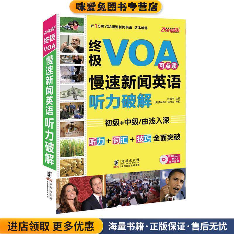 终极VOA慢速新闻英语听力破解(正版收藏品)方振宇 著海豚出版社9787511006110