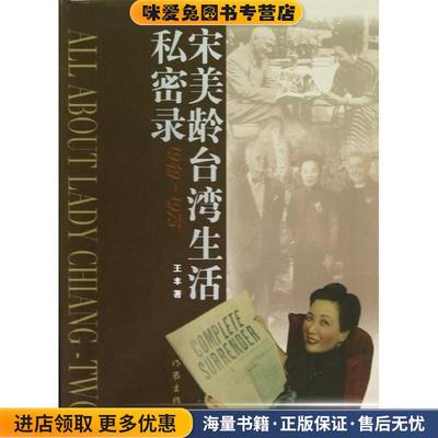 宋美龄台湾生活私密录(正版收藏品)王丰作家出版社9787506367066