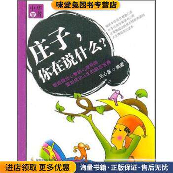 中华智者:庄子你在说什么(正版收藏品)王心慈 著湖南少年儿童出版社9787535833884