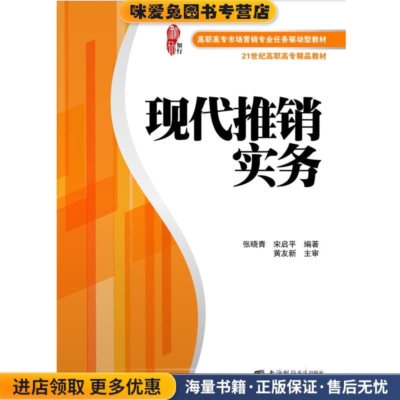现代推销实务(正版收藏品)张晓青上海财经大学出版社9787564229726