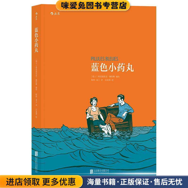 蓝色小药丸:Pilules Bleues(正版收藏品)[瑞士]弗雷德里克·佩特斯(Frederik Peeters) 译 者 陈帅 易立北京联合出版有限公司