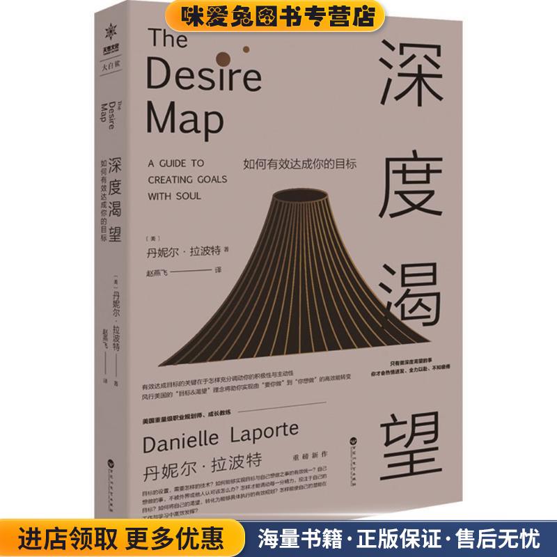 深度渴望：如何有效达成你的目标[美]丹妮尔·拉波特（DanielleLaporte）著,赵燕飞 译百花洲文艺出版社9787550024199