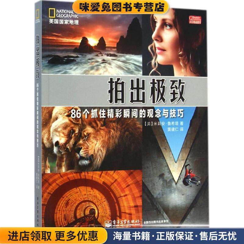 拍出极致(正版收藏品)米莉安·鲁希塔,黄建仁电子工业出版社9787121251238