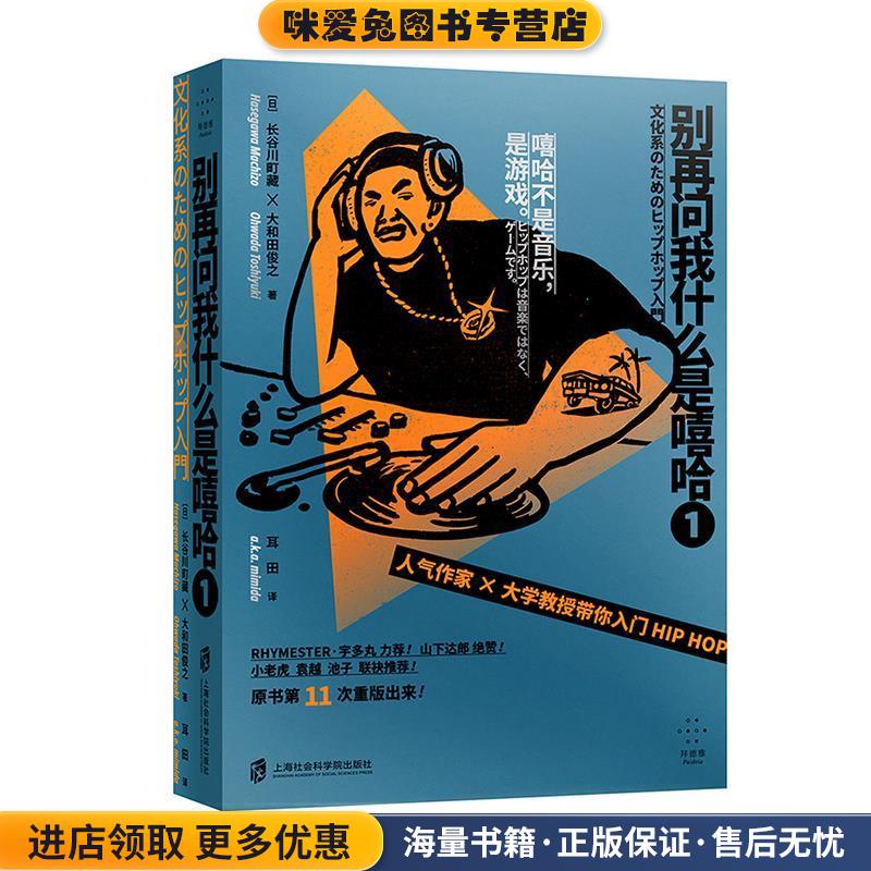 别再问我什么是嘻哈①(正版收藏品)[日]长谷川町藏,大和田俊之,耳田上海社会科学院出版社9787552030624