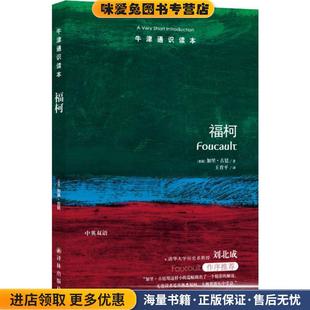 牛津通识读本:福柯(正版收藏品)加里·古廷 著,王有平 译译林出版社9787544732697