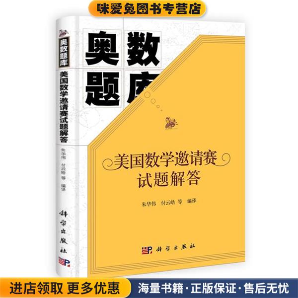 奥数题库:美国数学邀请赛试题解答(正版收藏品)朱华伟,付云皓 等 译科学出版社9787030308900