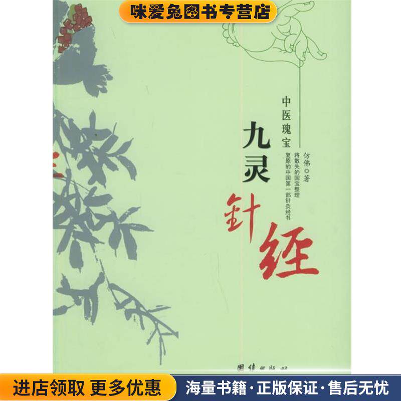 九灵针经—中医瑰宝(正版收藏品)仿佛 著团结出版社9787801309839