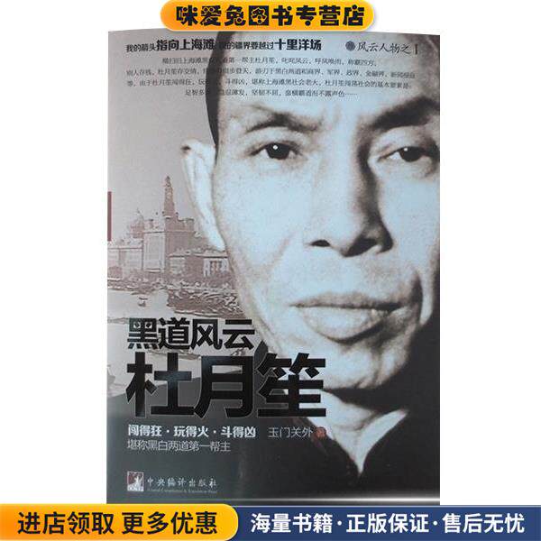 黑道风云杜月笙(正版收藏品)玉门关外中央编译出版社9787511720818