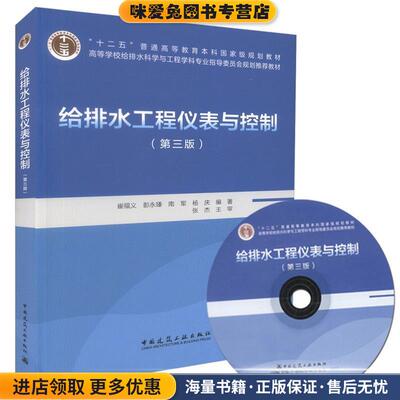 给排水工程仪表与控制(正版收藏品)崔福义,彭永臻,南军,杨庆 著中国建筑工业出版社9787112204137