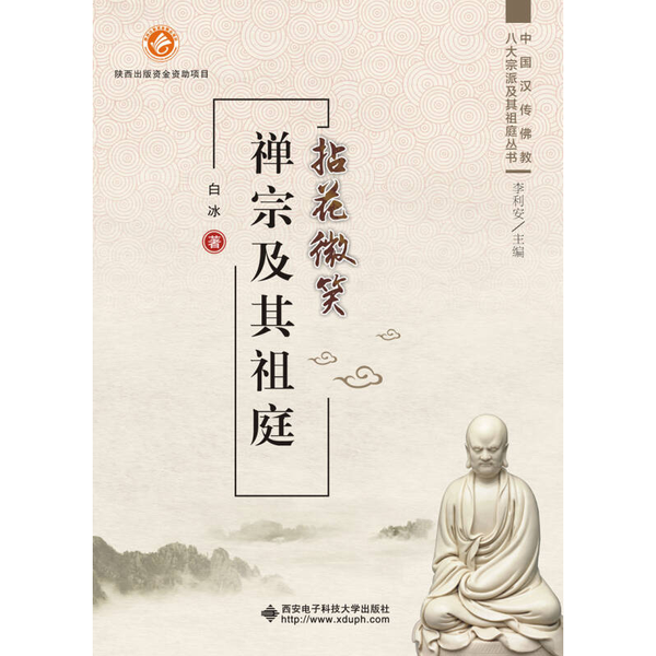 (正版收藏品)拈花微笑  禅宗及其祖庭白冰著西安电子科技大学出版社9787560643472