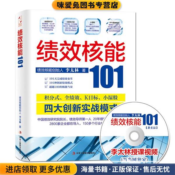 绩效核能101(正版收藏品)李太林中华工商联合出版社有限责任公司9787802499621