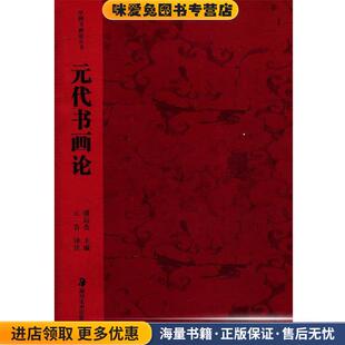 正版 收藏品 注译湖南美术出版 元 社9787535617651 云告 代书画论 主编 中国书画论丛书 潘运告