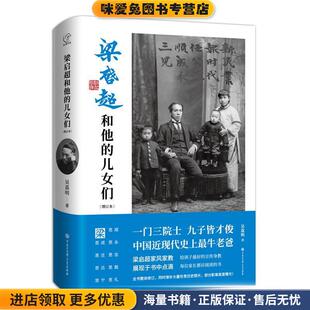 梁启超和他的儿女们(正版收藏品)吴荔明中国大百科全书出版社9787520208536