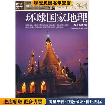 图说天下·国家地理系列:环球国家地理(正版收藏品)《国家地理系列》编委会 编吉林出版集团有限责任公司9787807207733