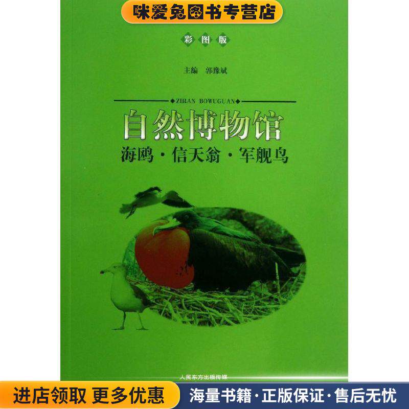 自然博物馆:海鸥·信天翁·军舰鸟(正版收藏品)郭豫斌 编东方出版社9787506056342